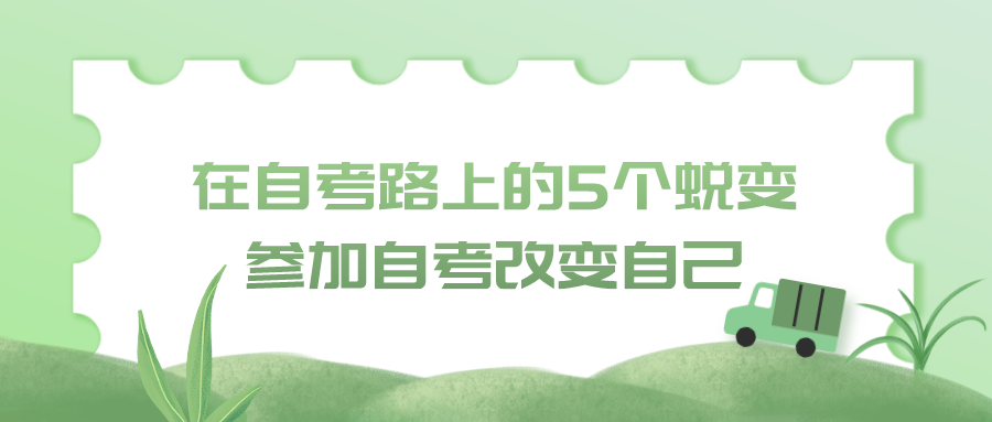 在自考路上的5個蛻變 參加自考改變自己