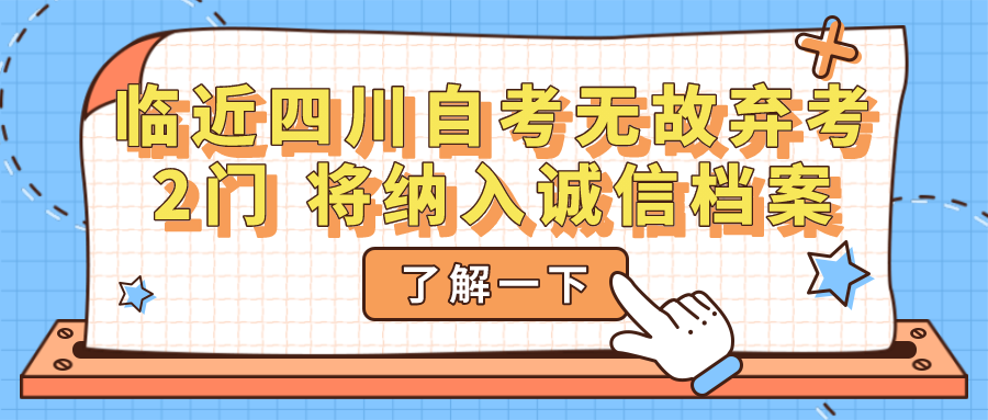 臨近四川自考無故棄考2門 將納入誠信檔案