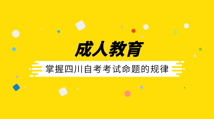自考最后階段 掌握四川自考考試命題的規律