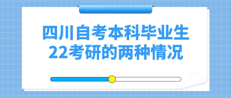 四川自考本科畢業(yè)生22考研的兩種情況