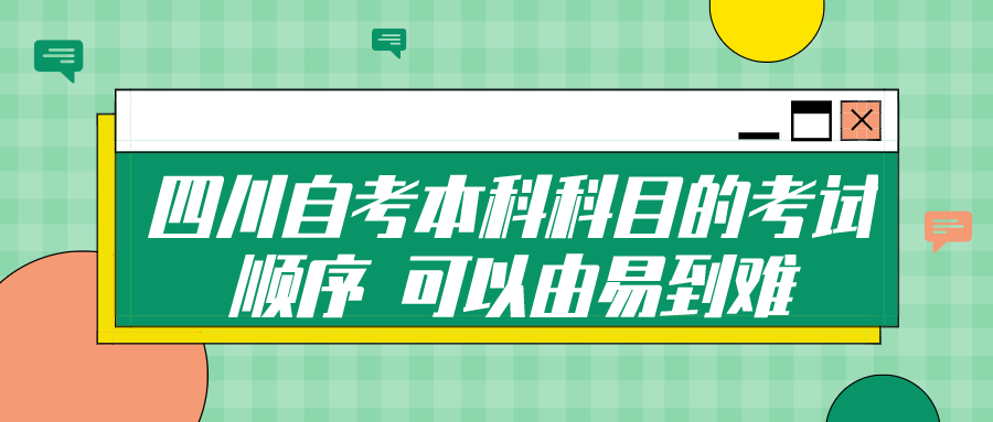 四川自考本科科目的考試順序 可以由易到難