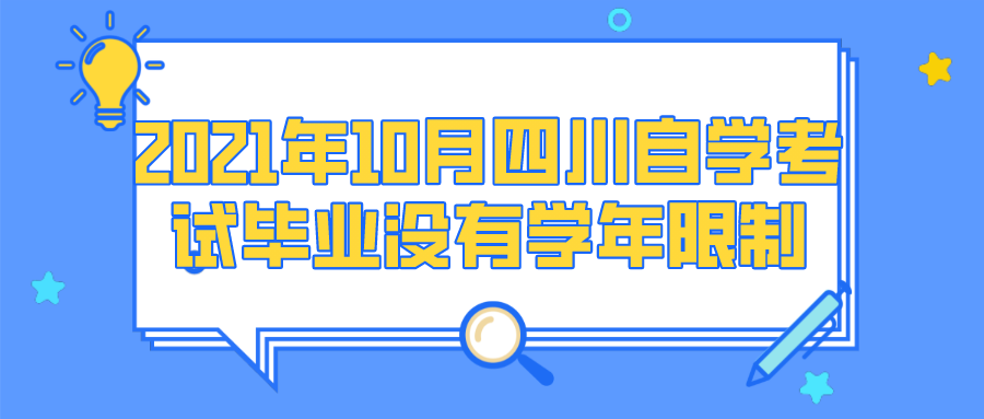 2021年10月四川自學考試畢業沒有學年限制