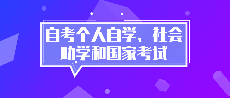 打算2022年自考先弄清個人自學、社會助學和國家考試