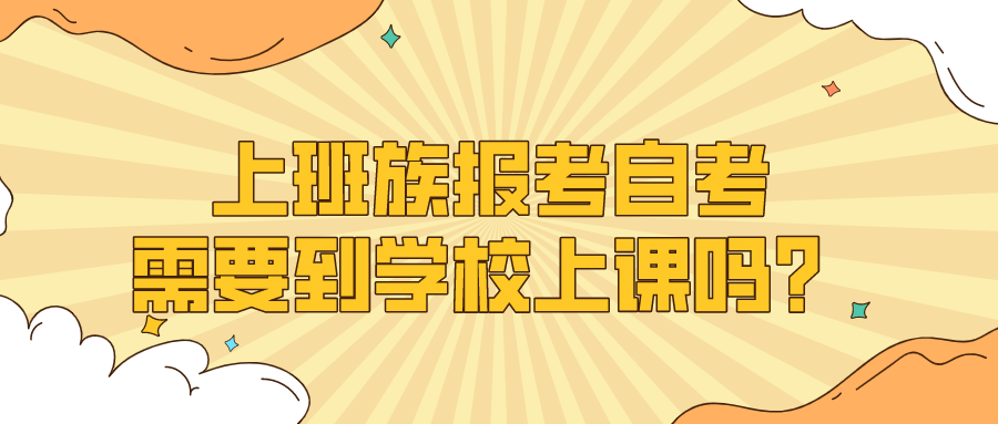 上班族報考自考，需要到學校上課嗎？