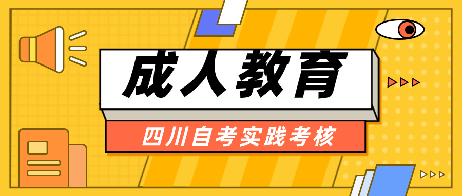 四川自考實踐考核內容和相關流程