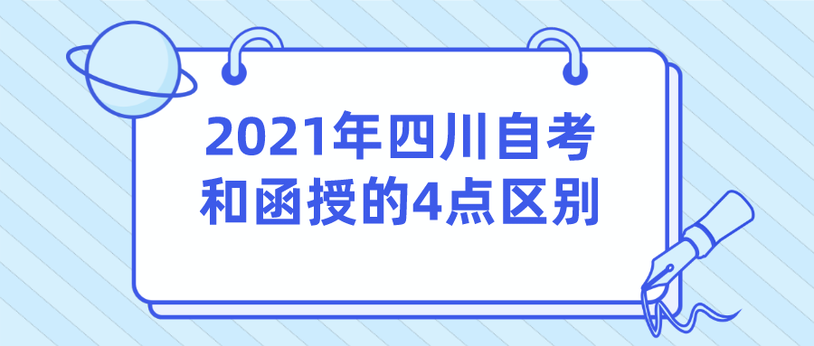 2021年10月四川自考和函授的4點區別