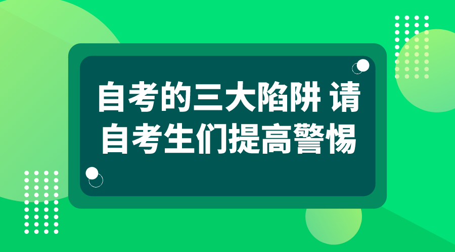 自考的三大陷阱 請各位自考生們提高警惕