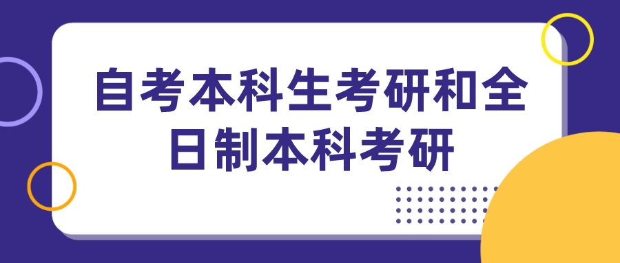 四川自考本科生考研和全日制本科考研是否一樣
