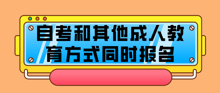 四川自考和其他成人教育提升方式可以同時報名