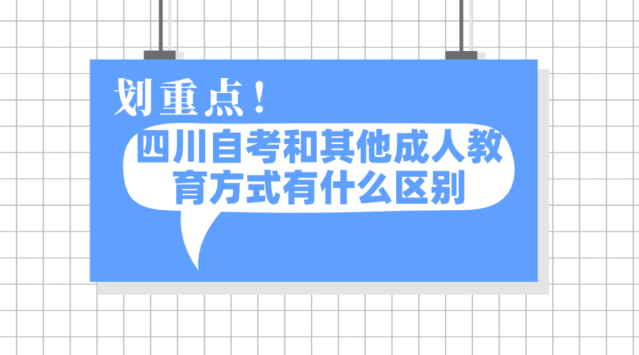 四川自考和其他成人教育方式有什么區別