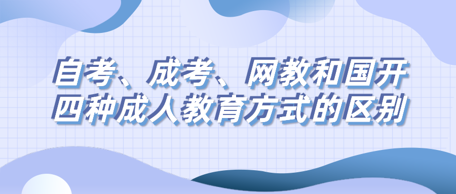 四川自考、成考、網教和國開四種成人教育方式的區別