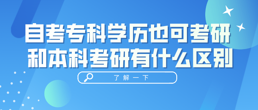 四川自考專科學歷也可以考研 和本科考研有什么區別