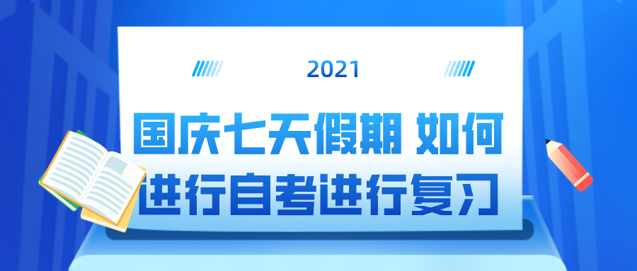 國(guó)慶七天假期 如何進(jìn)行四川自考進(jìn)行復(fù)習(xí)？