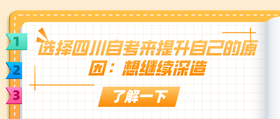 選擇四川自考來提升自己的原因：想繼續(xù)深造