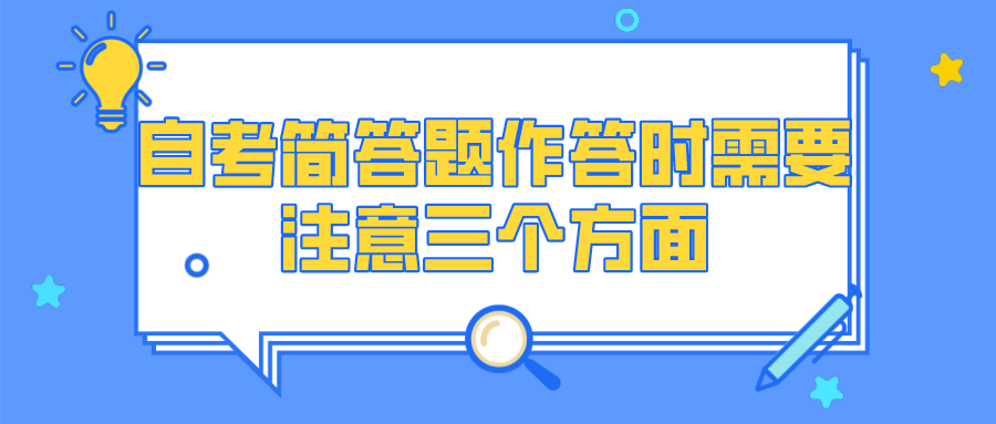 自考簡答題作答時需要注意三個方面