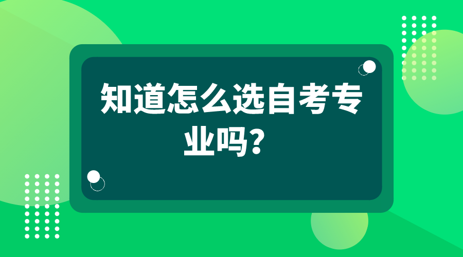 想要自考的小白 你知道怎么選自考專(zhuān)業(yè)嗎？
