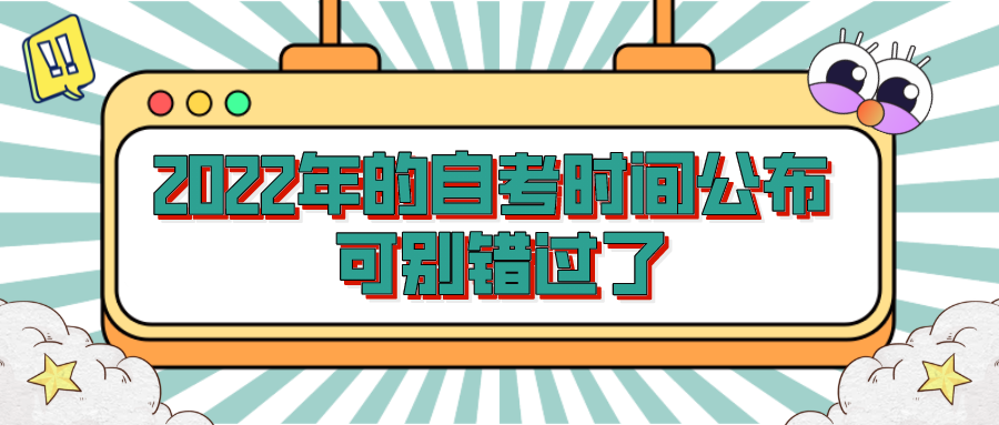 2022年的自考時間公布 可別錯過了