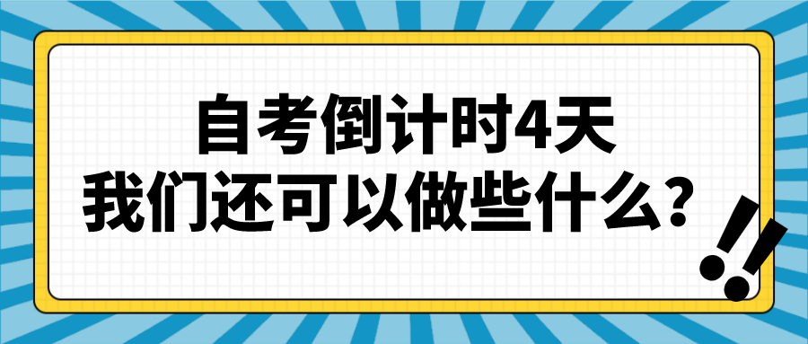 自考倒計時4天 我們還可以做些什么？