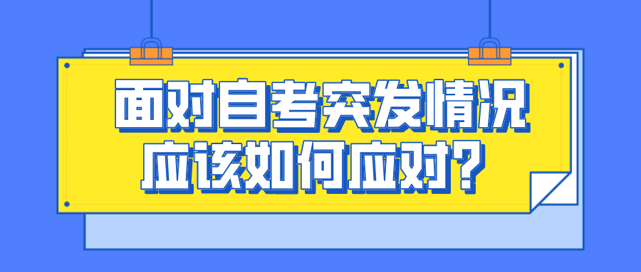 面對自考突發情況，應該如何應對？