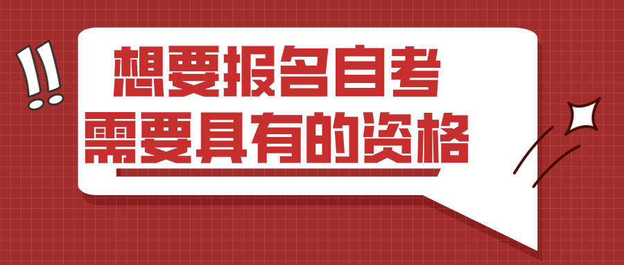 想要報名自考,需要具有哪些資格?