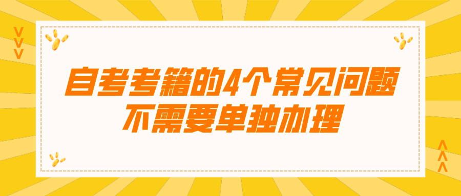 關于自考考籍的4個常見問題 不需要單獨辦理