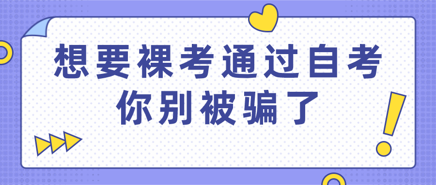 想要裸考通過自考？你別被騙了