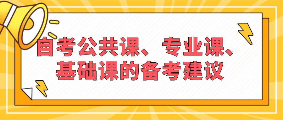 自考公共課、專業課、基礎課的備考建議