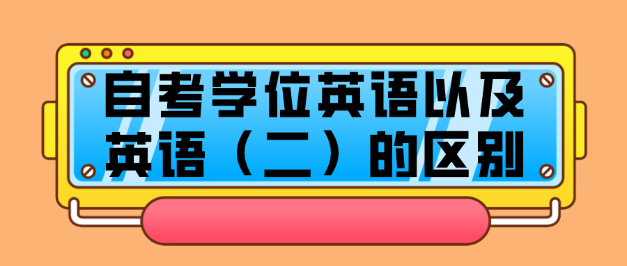 自考學位英語以及英語（二）的區別