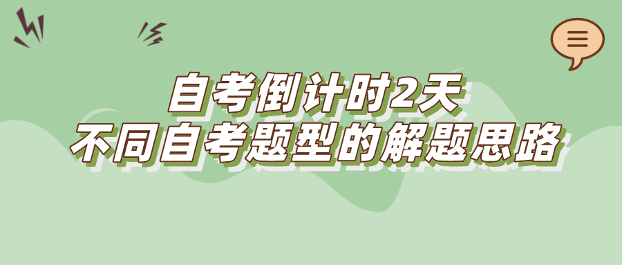 自考倒計時2天 不同自考題型的解題思路