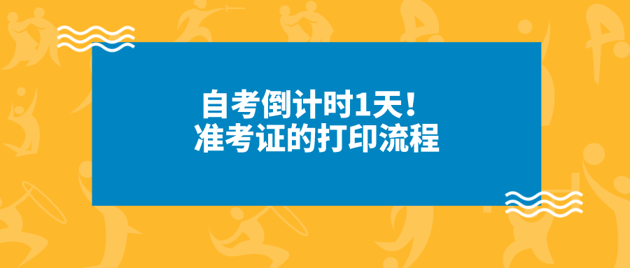 自考倒計時1天！準考證的打印流程
