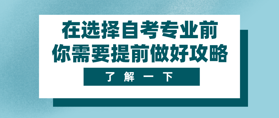 在選擇自考專業(yè)前 你需要提前做好攻略