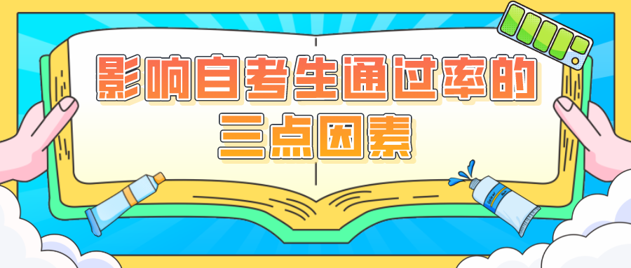 影響自考生通過率的三點因素 注意目標的推進