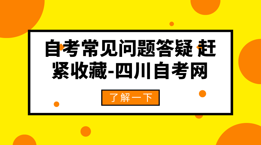 自考常見問題答疑 趕緊收藏-四川自考網(wǎng)