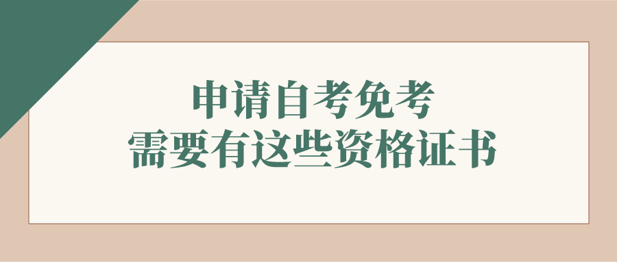 申請自考免考 需要有這些資格證書