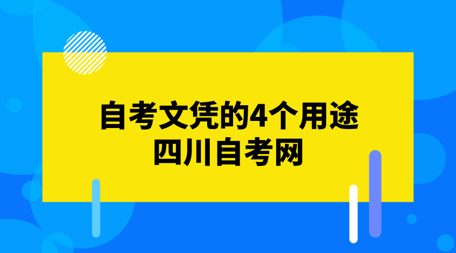 自考文憑的4個用途-四川自考網