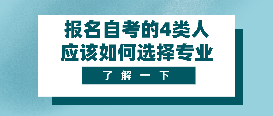 報名自考的4類人 應(yīng)該如何選擇專業(yè)
