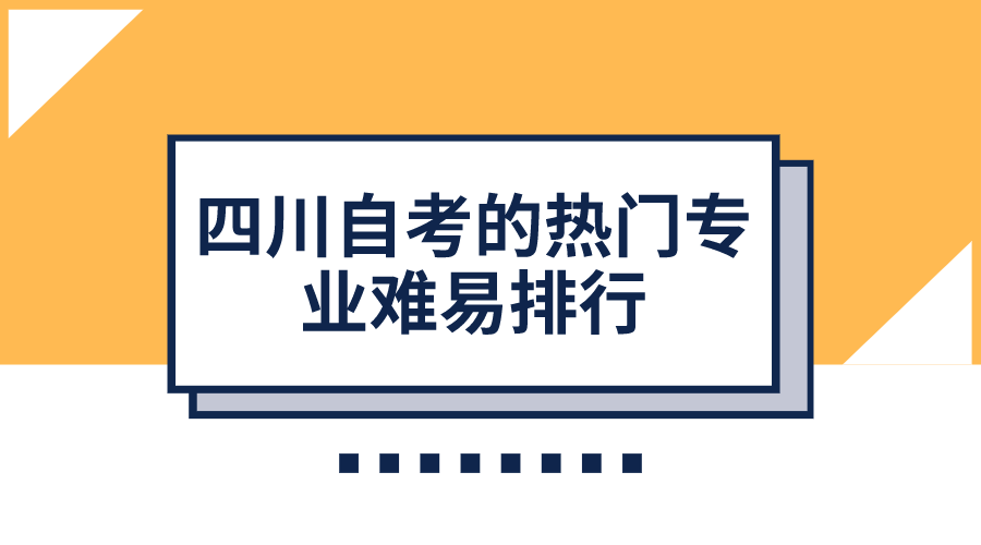 四川自考的熱門專業難易排行