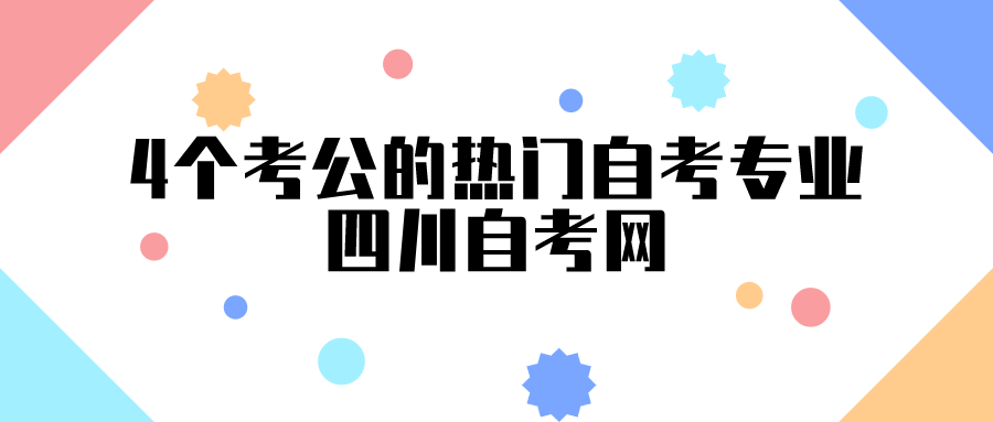 4個(gè)考公的熱門自考專業(yè)-四川自考網(wǎng)