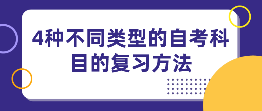 4種不同類型的自考科目的復習方法
