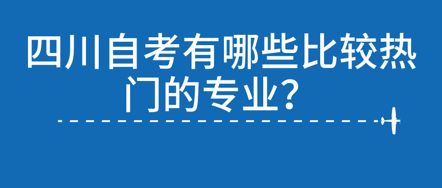 四川自考有哪些比較熱門的專業?