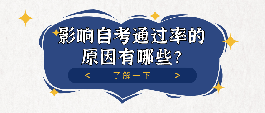 自考到底難不難,影響自考通過率的原因有哪些?