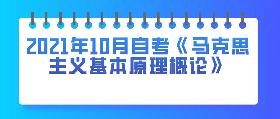 2021年10月自考《馬克思主義基本原理概論》真題及答案