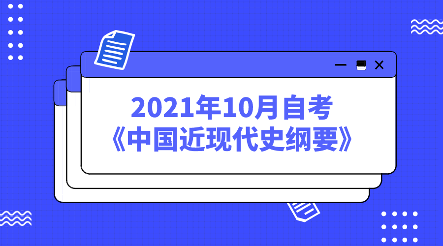2021年10月自考《中國近現代史綱要》選擇題真題及答案