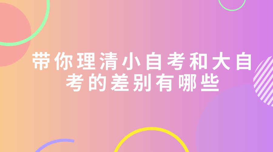 帶你理清小自考和大自考的差別有哪些