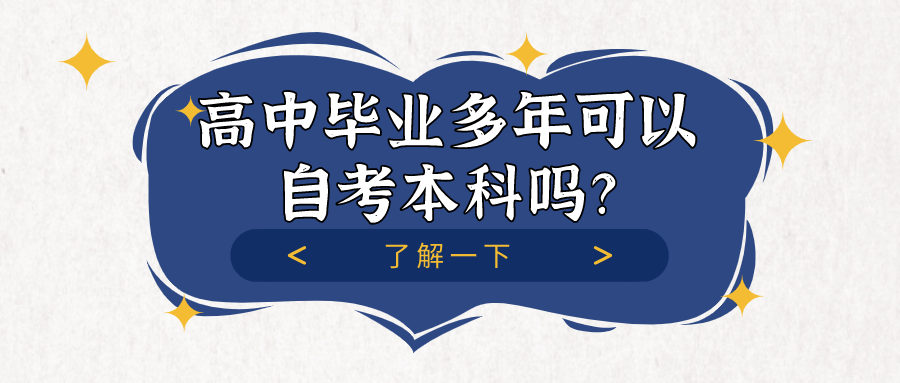 高中畢業(yè)多年可以自考本科嗎?
