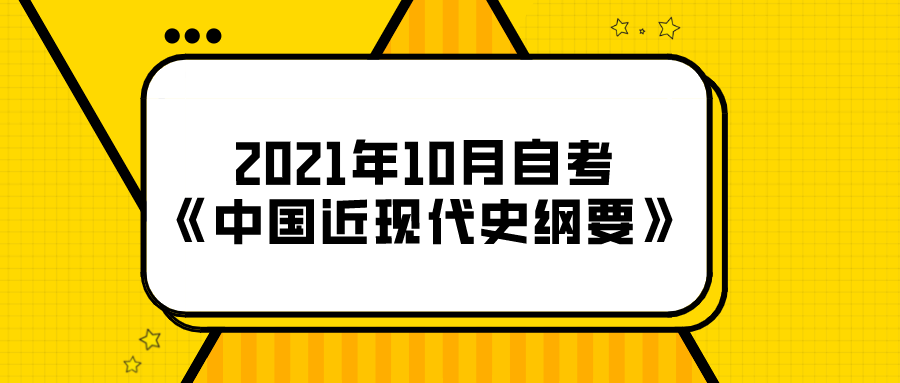 2021年10月四川自考《中國近現(xiàn)代史綱要》主觀題答案