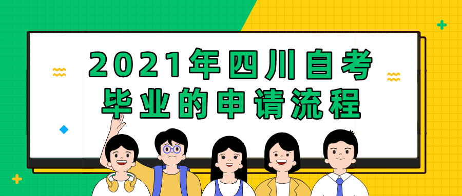 2021年四川自考畢業(yè)的申請流程