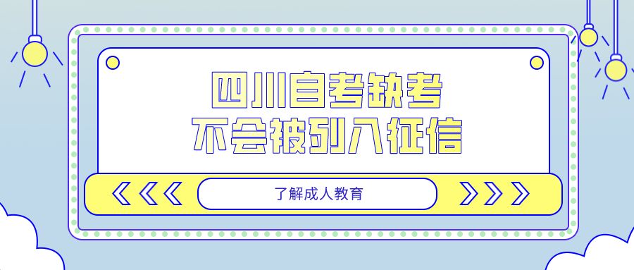 四川自考缺考不會(huì)被列入征信