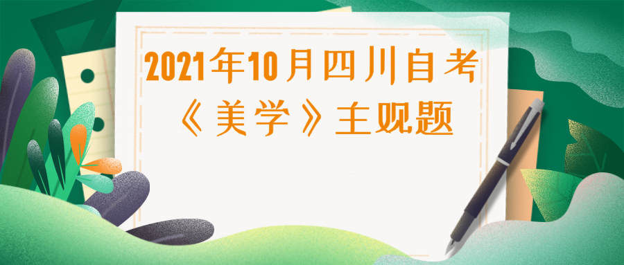 2021年10月四川自考《美學》主觀題真題