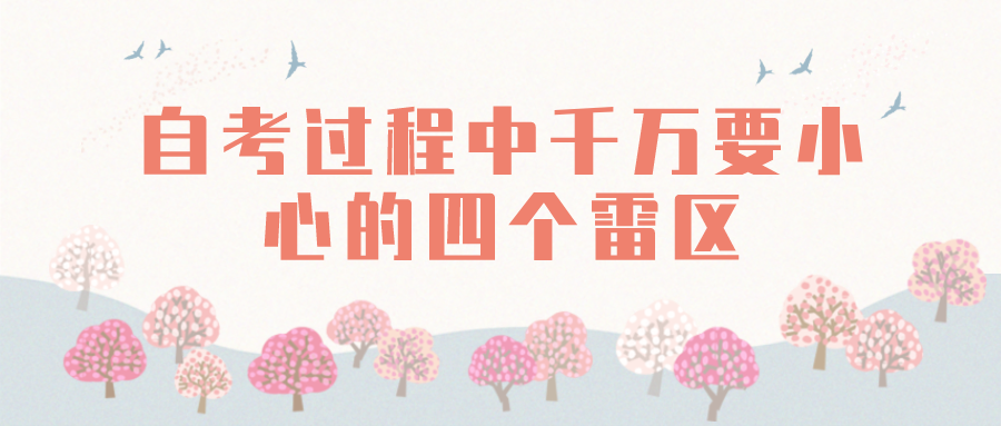 自考過程中千萬要小心的四個雷區